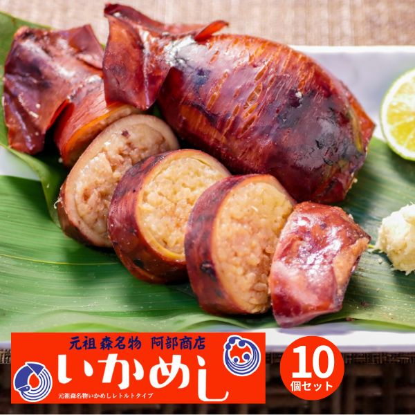 阿部商店 元祖 いかめしレトルト イカめし 140g × 10個セット イカ飯 北海道土産 駅弁 海鮮 北海道森町 名物駅弁 イカメシ 烏賊 お惣菜 ご飯 レンチン おかず 珍味 いかめし 阿部 商店 温めるだけ 湯煎 レンジでチン レトルト食品 常温保存 電子レンジ 湯煎 ギフト 父の日