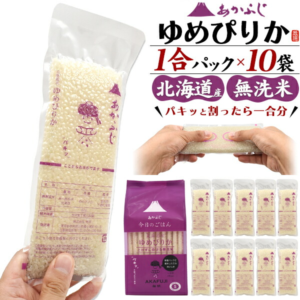 【楽天市場】無洗米 ゆめぴりか 1合パック 150g ×20袋 (10袋セット×2) 合計3kg あかふじ 今日のごはん 北海道産 お試し 20食分  お米 日本 国産 精米 おこめ ご飯 お返し ばらまき プチギフト 個包装 真空パック 大人数 長期保存 常温 送料無料 直送 hm : お ...