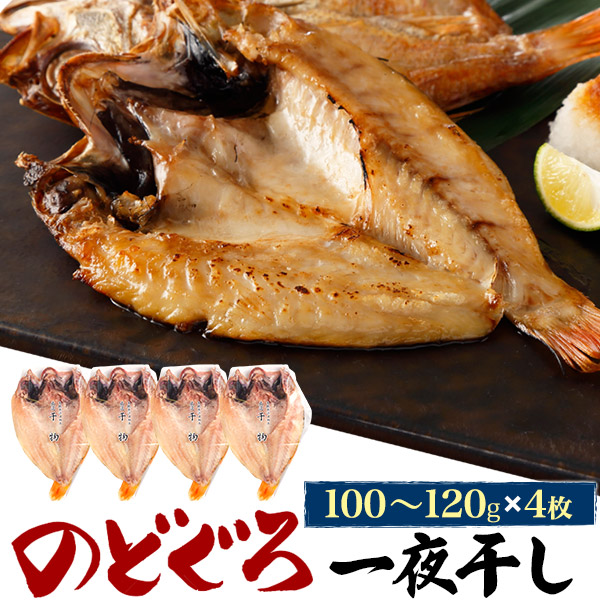 のどぐろ干物 110g 4枚 産地直送 山陰浜田 アカムツ 高級魚 冷凍 おつまみ のどぐろ ノドグロ 干物 山陰 島根県 開き 4匹 4尾 焼き魚 焼魚 魚 さかな ひもの 贈り物 贈答用 お返し 内祝い お祝い  ギフト 名産 特産品 直送 母の日 内祝い お祝い