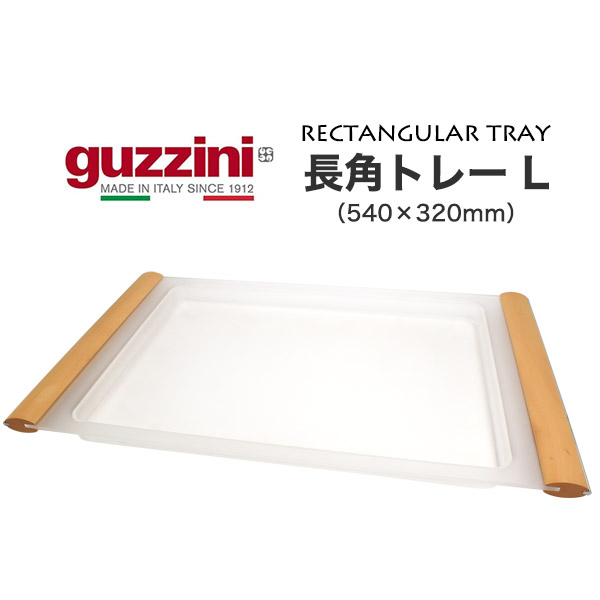 楽天市場】guzzini グッチーニ AQUA トレー XL（54×42×3.3cm）長方形 6 