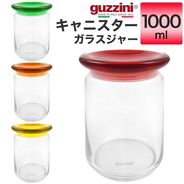 楽天市場】guzzini グッチーニ キャニスター ガラスジャー 1000ml