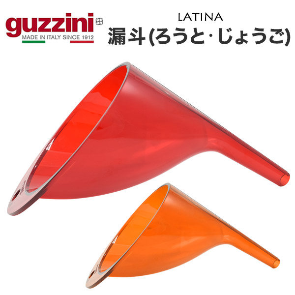 楽天市場】guzzini LATINA 漏斗 ろうと じょうご メーカー箱無し