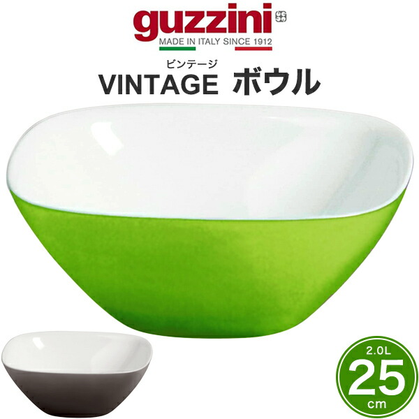 楽天市場】guzzini グッチーニ VINTAGE ボウル 20cm 容量1L