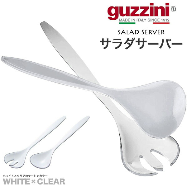 楽天市場】guzzini グッチーニ ツートンサラダサーバー 8色展開