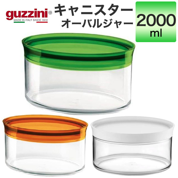 楽天市場】guzzini グッチーニ キャニスター ガラスジャー 1000ml