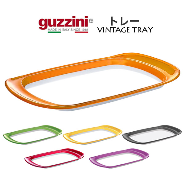 楽天市場】guzzini グッチーニ お盆 サービストレー VINTAGE トレー 訳