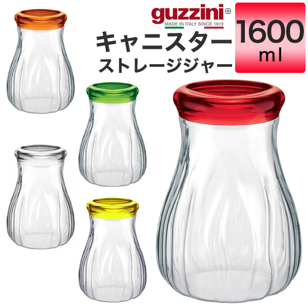 楽天市場】guzzini グッチーニ キャニスター ガラスジャー 1000ml