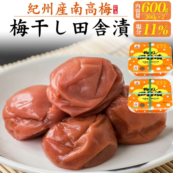 楽天市場】紀州南高梅 梅干し【紀州産完熟南高梅 うす塩味 600g】塩分5