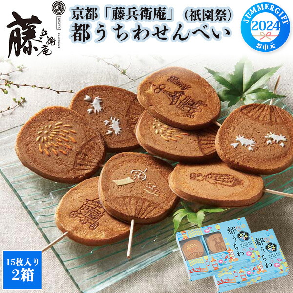 2024 お中元 藤兵衛庵 都うちわせんべい (祇園祭) 15枚入り×2箱 京都