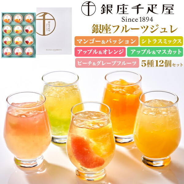 楽天市場】銀座フルーツジュレ 12個入 PGS-433 メーカー包装済み 銀座
