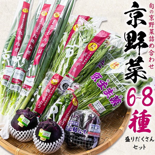楽天市場】送料無料 京野菜 詰め合わせ 6～8種 野菜セット 京都