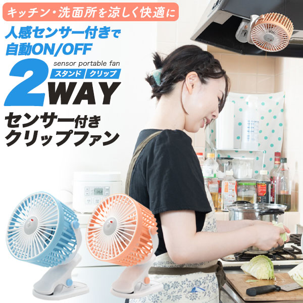 楽天市場】2WAY センサー付き充電式クリップファン キッチンや