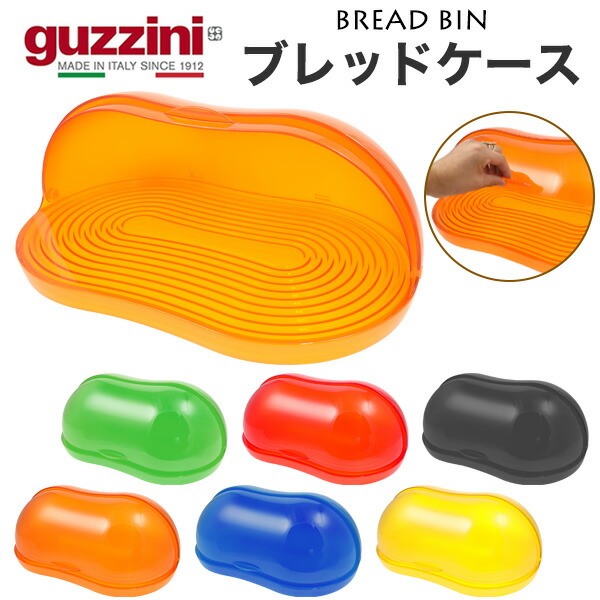 guzzini グッチーニ ブレッドケース ブレッドビン イタリア製 保存容器 保存 パン パンケース シンプル かわいい 食卓 キッチン 収納 小物 カラフル 透明 クリア コンパクト 直送 hm