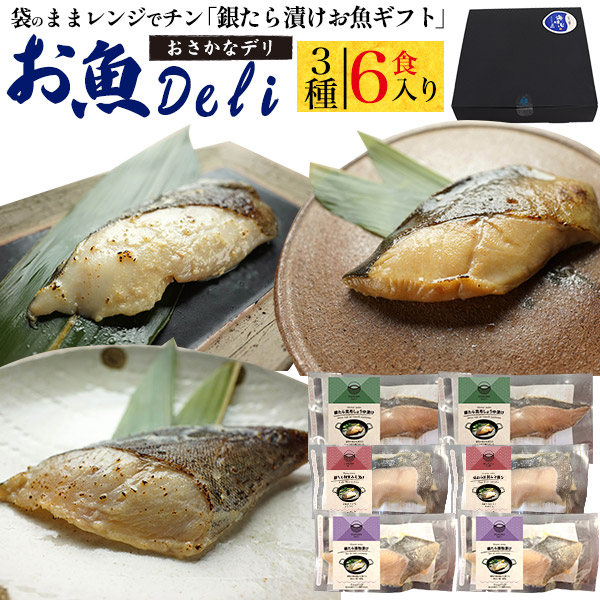 母の日 ギフト 2026 お返し お魚Deli 銀たら漬け魚 ギフトセット (3種6食) 焼き魚 惣菜 レンジでチン レンジ レンチン 電子レンジ 簡単 詰め合わせ 洋風 和風 個包装 焼魚 真空パック 調理不要 温めるだけ ギフト プレゼント 冷凍食品 [冷凍] 直送
