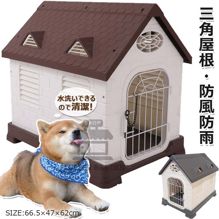 【送料無料】犬小屋 屋外用 大型犬 犬小屋 屋外 防風 防雨 犬 ハウス ペットハウス ペット部屋 犬用ハウス 通気孔付き プラスチック製 三角屋根付き 日よけ 丸洗い ノック式ロック 取り外し可能のドア 組み立てが簡単 屋外断熱犬小屋 室外用 おしゃれ 避難所