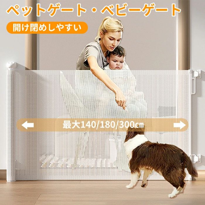 ペットゲート ベビーゲート 階段上 階段 ロール ゲート ワイド ロールタイプ セーフティゲート 伸縮 巻き取り式 バリアフリー 段差なし ロック機能 ペットフェンス ベビーフェンス 犬 台所 廊下 玄関 メッシュ 素材 キッチン