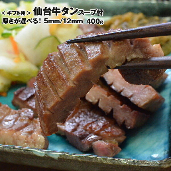 仙台塩仕込み 牛たん ４００g ・スープ２個付き（5mm/12mm選択可）≪いろは姫ギフト箱入り≫【 送料無料】 お取り寄せグルメ おつまみ お取り寄せ 肉 厚切り牛タン 牛タン 仙台 お歳暮　御歳暮　プレゼント プレゼント