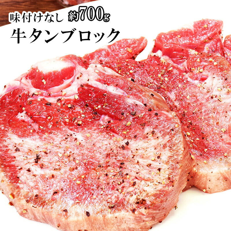 楽天市場】牛肉 > 牛タン > オーストラリア産 牛舌ブロック（皮むき、タン先はカット）：お肉屋さんのお惣菜 Meat-Gen