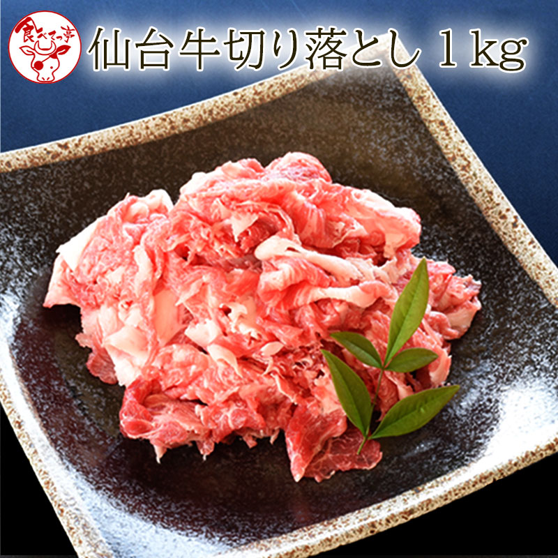 仙台牛切り落とし 1kg【送料無料】 お歳暮 御歳暮 プレゼント