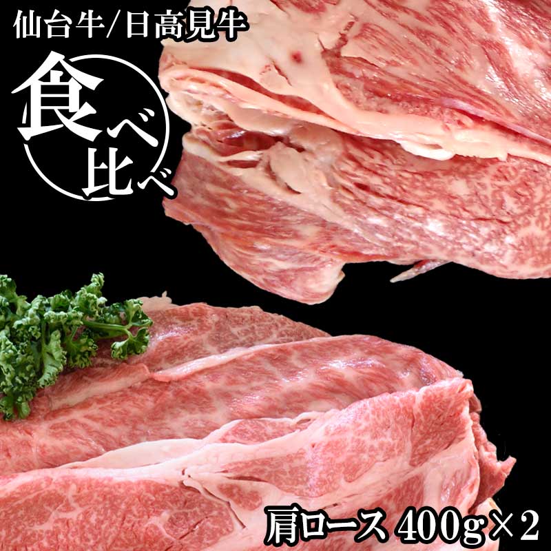仙台牛・日高見牛肩ローススライス食べ比べ　400g×２ ギフト箱入り　【送料無料】 プレゼント お歳暮　御歳暮　プレゼント