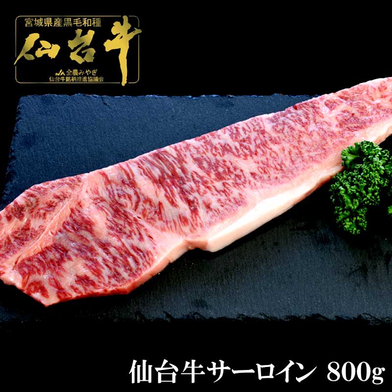 仙台牛サーロイン　800g （200g×4） ギフト箱入り　【送料無料】 お歳暮　御歳暮　プレゼント プレゼント