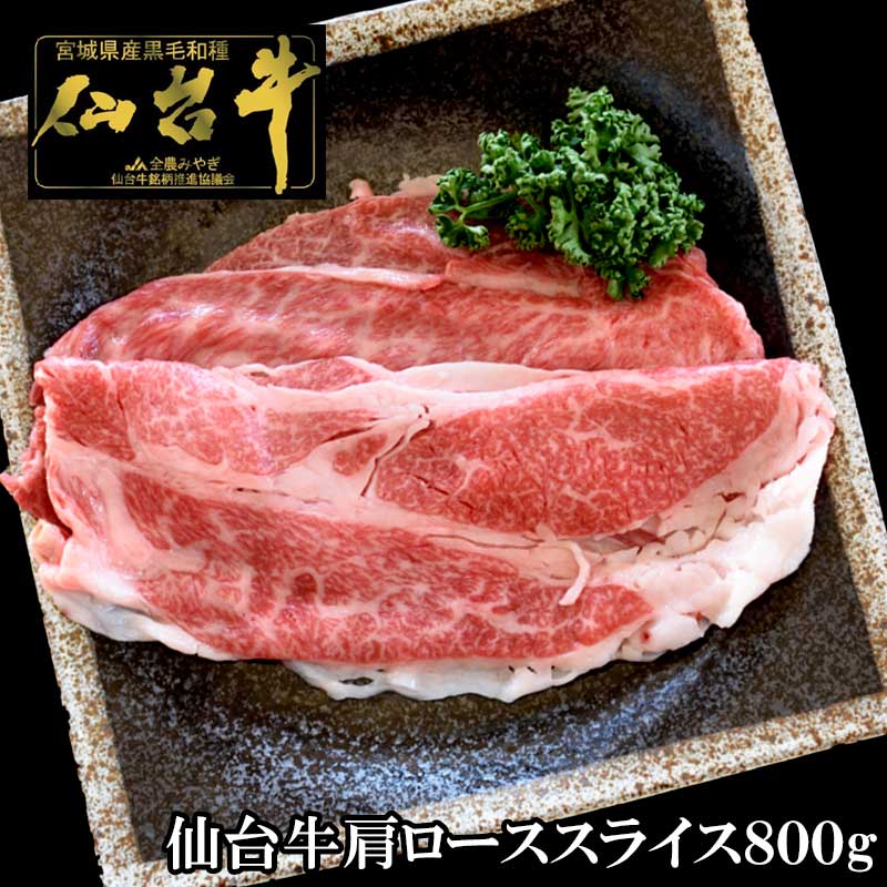 仙台牛肩ローススライス　800g ギフト箱入り　【送料無料】 お歳暮　御歳暮　プレゼント プレゼント
