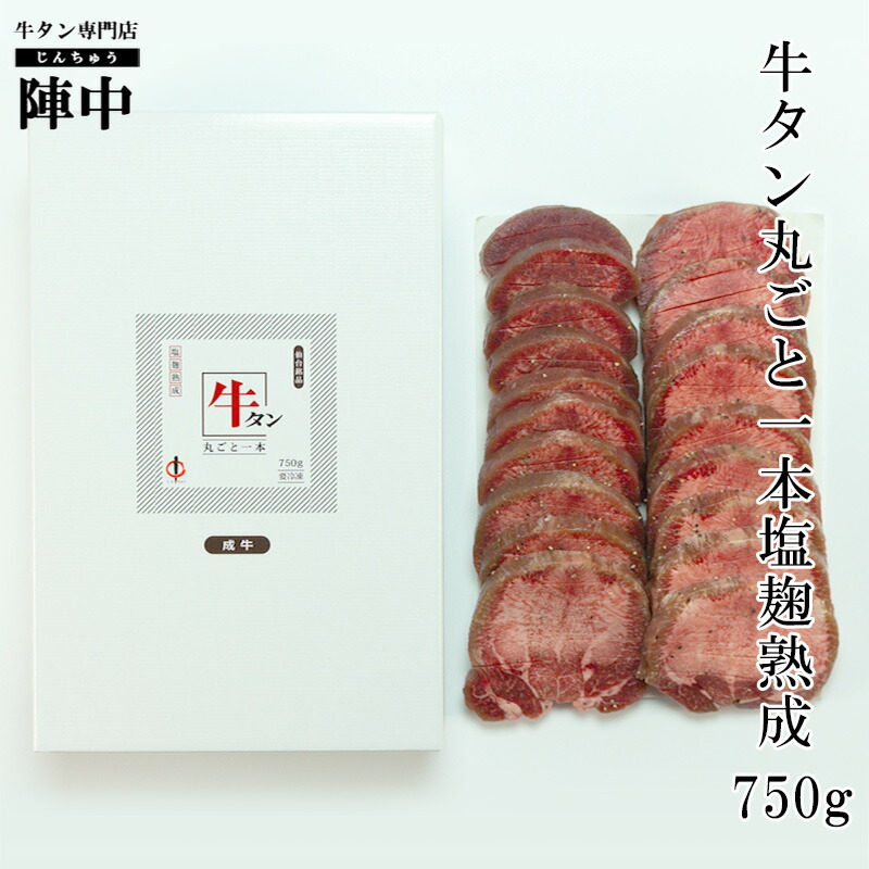【陣中】牛タン丸ごと一本塩麹熟成750ｇ 【送料無料】 牛タン バーベキュー お取り寄せグルメ おつまみ 肉 母の日 父の日 プレゼント