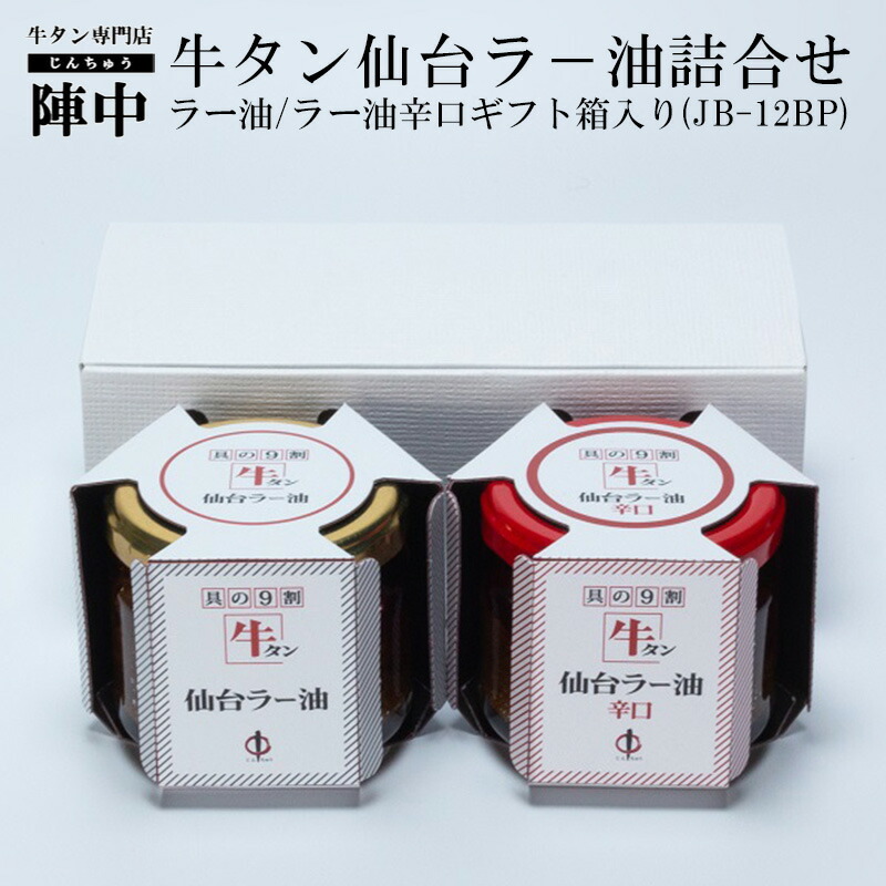 楽天市場】【陣中】牛タン 仙台ラ−油【辛口】 １００ｇ【単品】 お取り寄せグルメ : 牛タンの店 食べてっ亭 楽天市場店