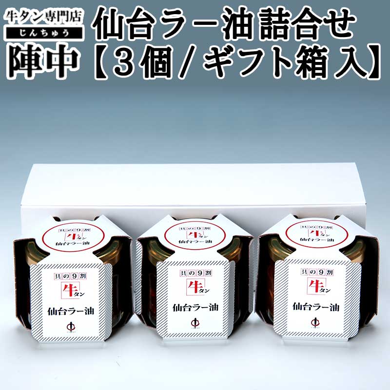 楽天市場】【陣中】牛タン 仙台ラ−油【辛口】 １００ｇ【単品】 お取り寄せグルメ : 牛タンの店 食べてっ亭 楽天市場店