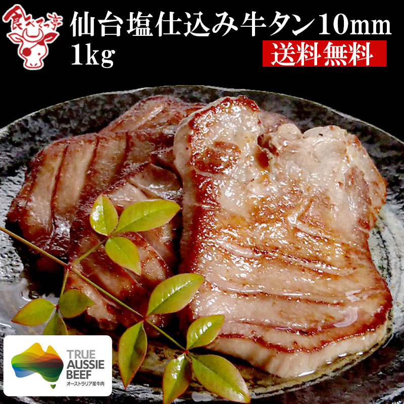 牛タン 仙台 1kg 500g×2P 焼くだけでご自宅で本場の味を楽しめる 送料無料 牛たん 厚切り牛タンの切り落とし 8mm お取り寄せグルメ 肉