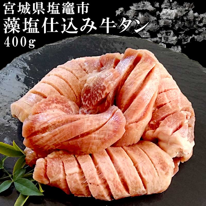 大規模スーパーsale 10 Off 宮城県塩竈作 塩竈の藻塩仕度ビーフタン 400g 牛タン 仙台 お取り寄せグールメ お手持ち部分 果肉 厚切り 牛タン Upntabasco Edu Mx