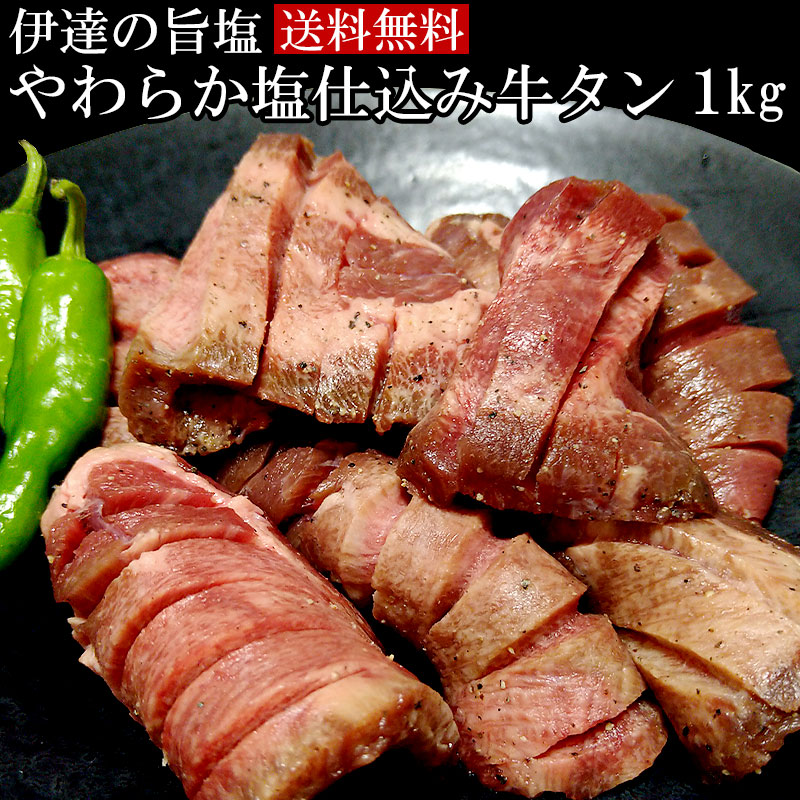 伊達の旨塩使用 やわらか塩仕込み牛タン 1kg （５００g×2） スライス 【送料無料】<br> 厚切り牛タン お取り寄せ 肉 お取り寄せグルメ おつまみ バーベキュー 仙台 BBQ ギフト 焼肉  タン元 タン中 母の日 父の日 プレゼント
