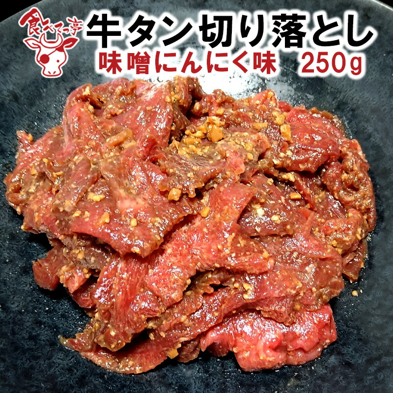 牛タン切り落とし味噌にんにく味 250g 完成品