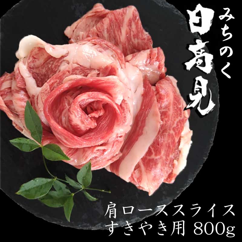 日高見牛肩ローススライス　すきやき用　800g ギフト箱入り　【送料無料】 プレゼント お歳暮　御歳暮　プレゼント