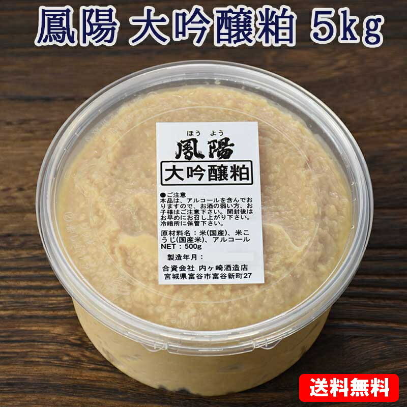 そのまま食べても美味しい 酒粕 鳳陽 大吟醸粕（酒粕) ５kg(500g×10個)【送料無料】 母の日 父の日
