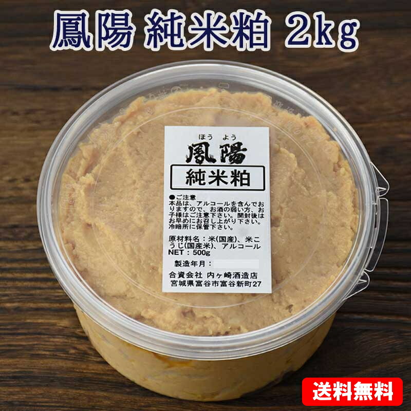 【楽天市場】そのまま食べても美味しい 酒粕 鳳陽 純米粕 （酒粕)１０kg(500g×20個) 【送料無料】 : 牛タンの店 食べてっ亭 楽天市場店