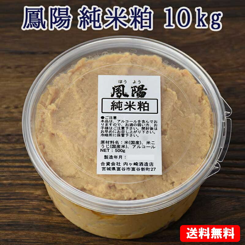 そのまま食べても美味しい 酒粕 鳳陽 純米粕 （酒粕)１０kg(500g×20個) 【送料無料】 母の日 父の日