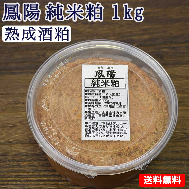 楽天市場】そのまま食べても美味しい 酒粕 鳳陽 純米粕（酒粕) ２kg(500g×4個)【送料無料】 : 牛タンの店 食べてっ亭 楽天市場店