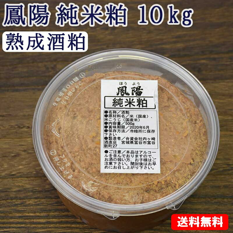 そのまま食べても美味しい 酒粕 鳳陽 純米粕（熟成酒粕) １０kg(500g×20個) 【送料無料】 母の日 父の日