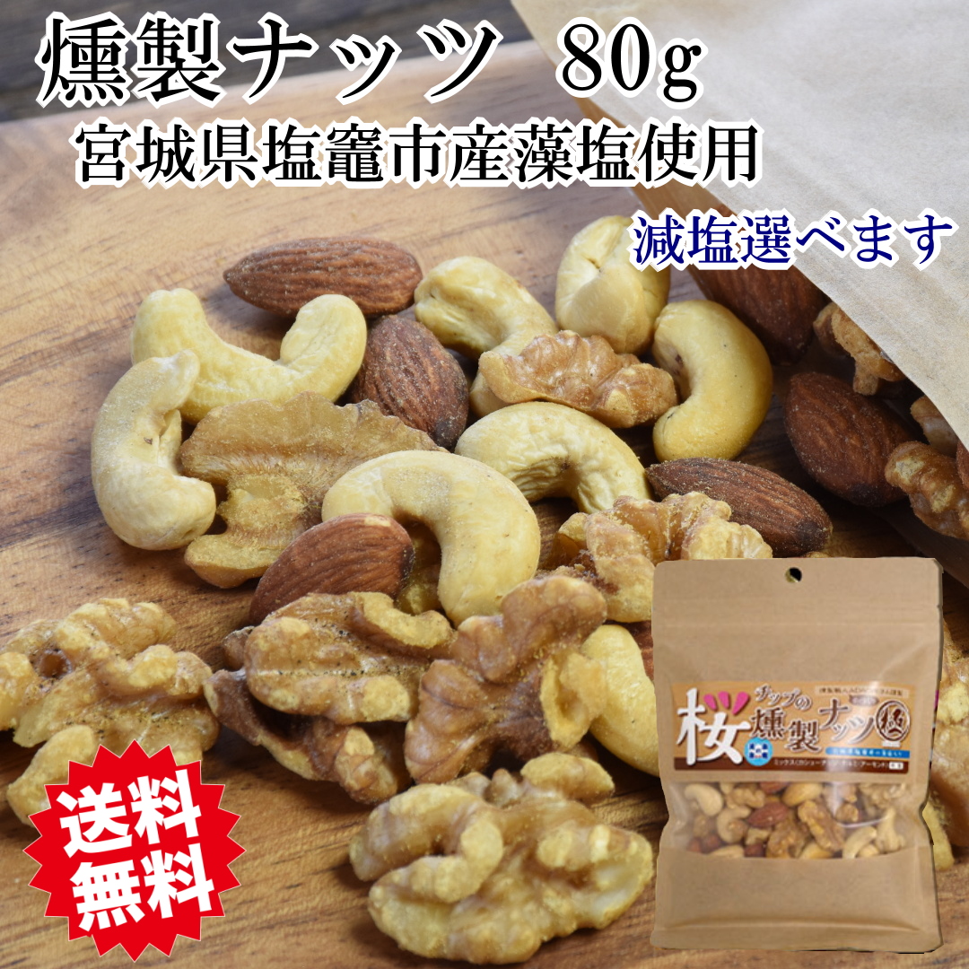 楽天市場】燻製ナッツ 極【きわみ】 中（270g） 【メール便送料無料