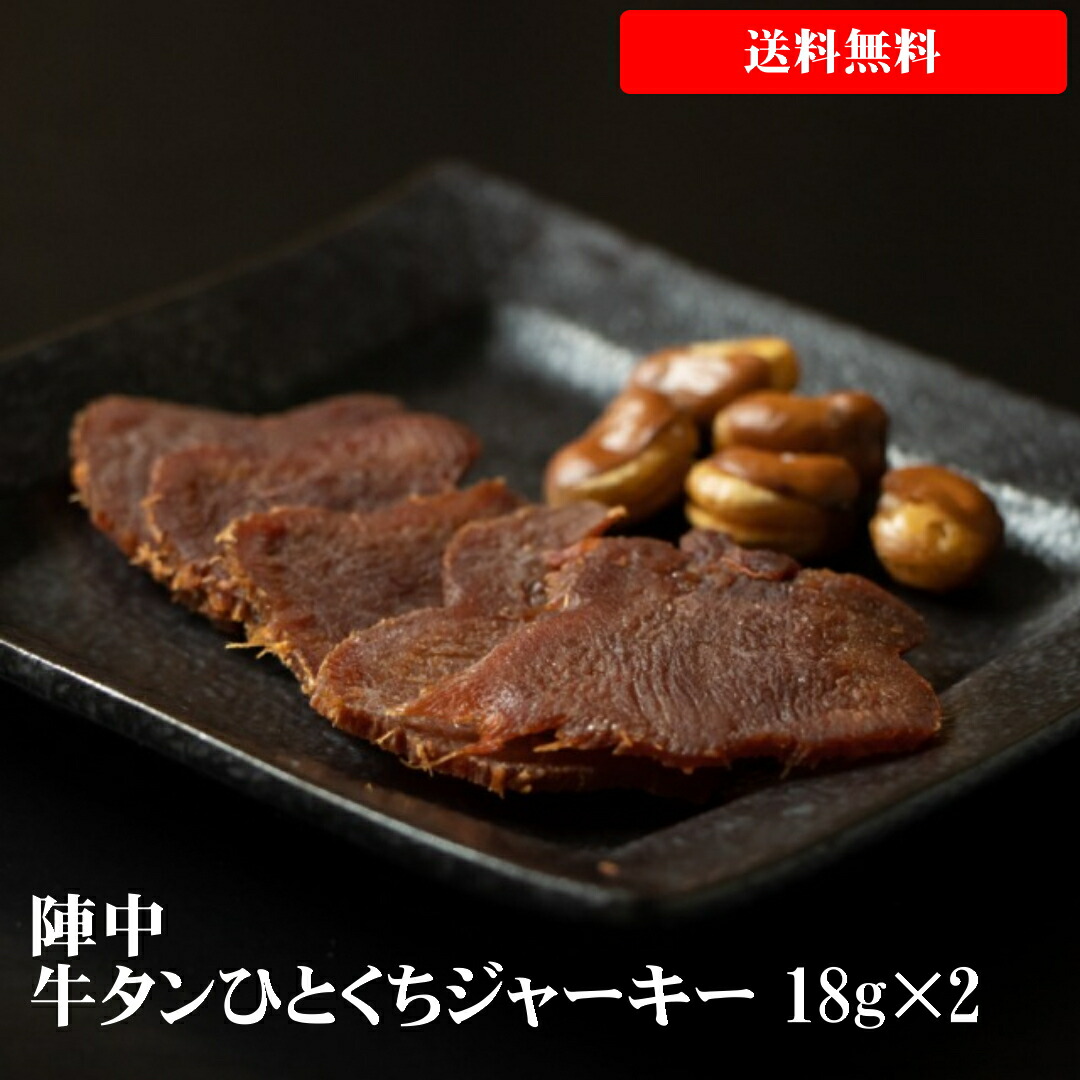 楽天市場】陣中 牛タンひとくちジャーキー 18g×5 【送料無料