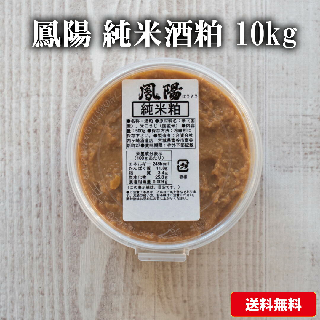 楽天市場】そのまま食べても美味しい 酒粕 鳳陽 純米粕 （酒粕)10kg