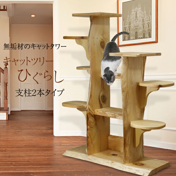 【醇乎たる材】キャットツリーひぐらし 拠りどころ2本手合い