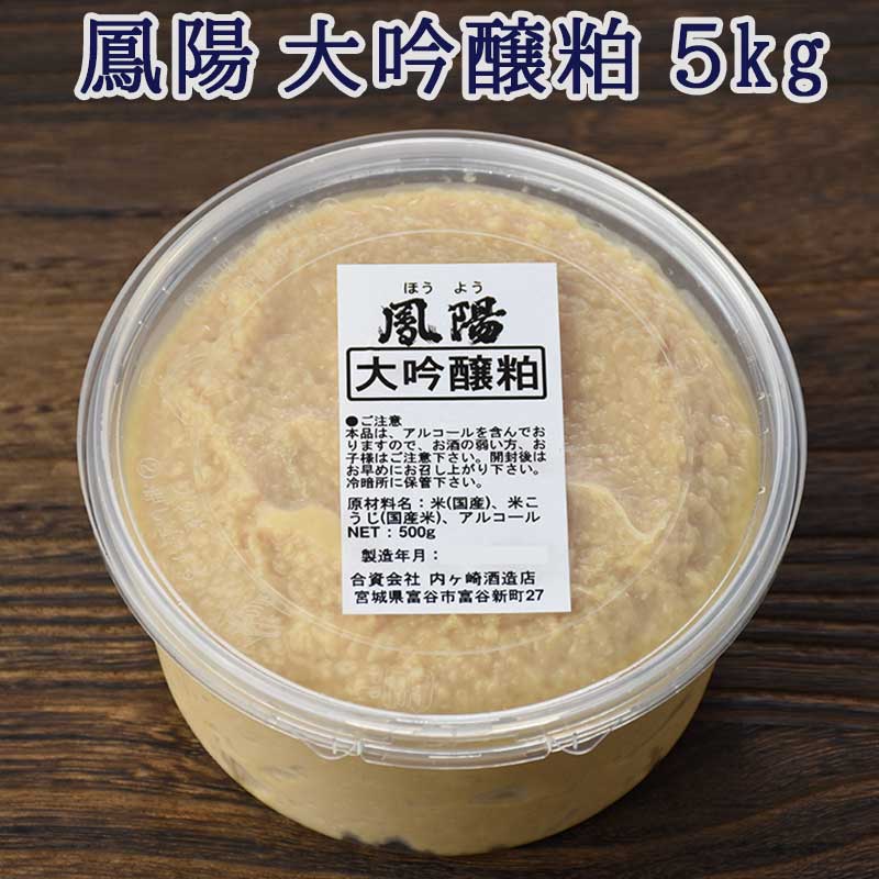 酒粕 鳳陽 大吟醸粕 送料無料 新作からSALEアイテム等お得な商品満載 500g×10個 ５kg 今日の超目玉
