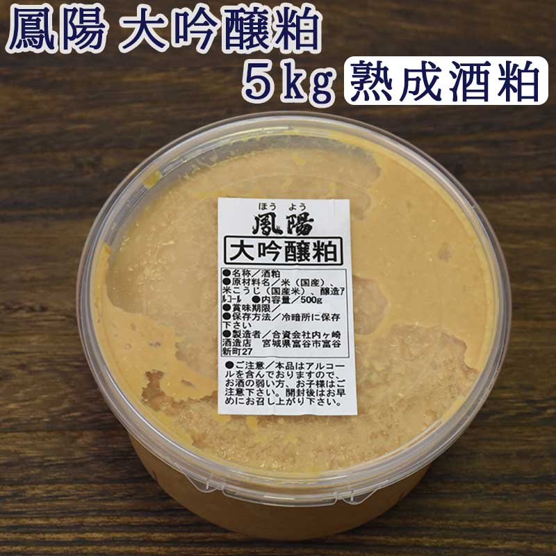 そのまま食べても美味しい 酒粕 鳳陽 大吟醸粕（熟成酒粕) ５kg(500g×10個)【送料無料】 母の日 父の日
