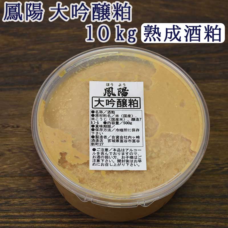 そのまま食べても美味しい 酒粕 鳳陽 大吟醸粕（熟成酒粕) １０kg(500g×20個)【送料無料】 母の日 父の日