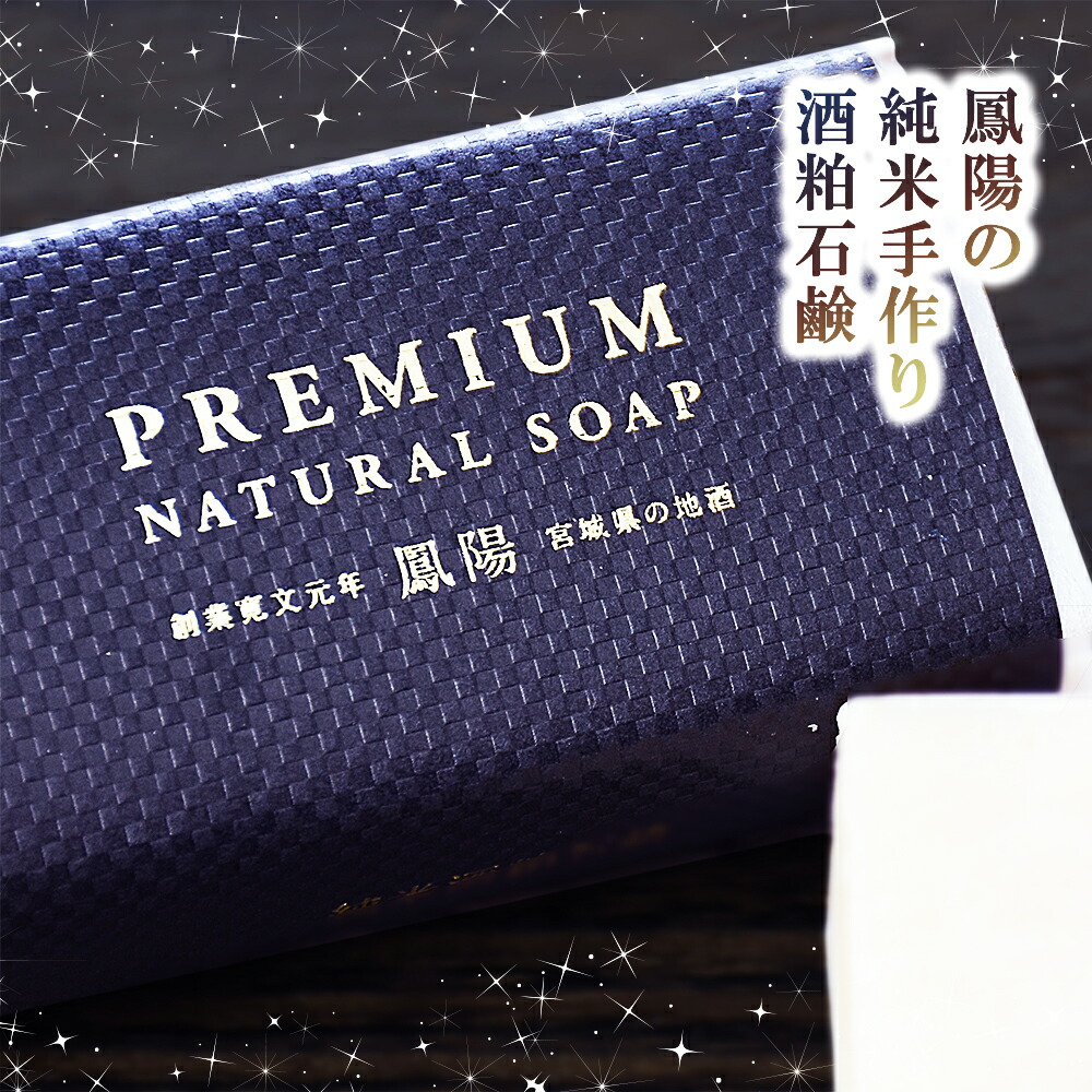 楽天市場 土佐酒粕石鹸 無添加手作り 自然素材石けん 固形石鹸 スキンケア 毛穴 黒ずみ 美肌 洗顔 保湿 しっとり 日焼け メンズ 女性 子供 コールドプロセス 酒粕 自然素材 石鹸ボディ シャンプー 石鹸の店 カンフリエ