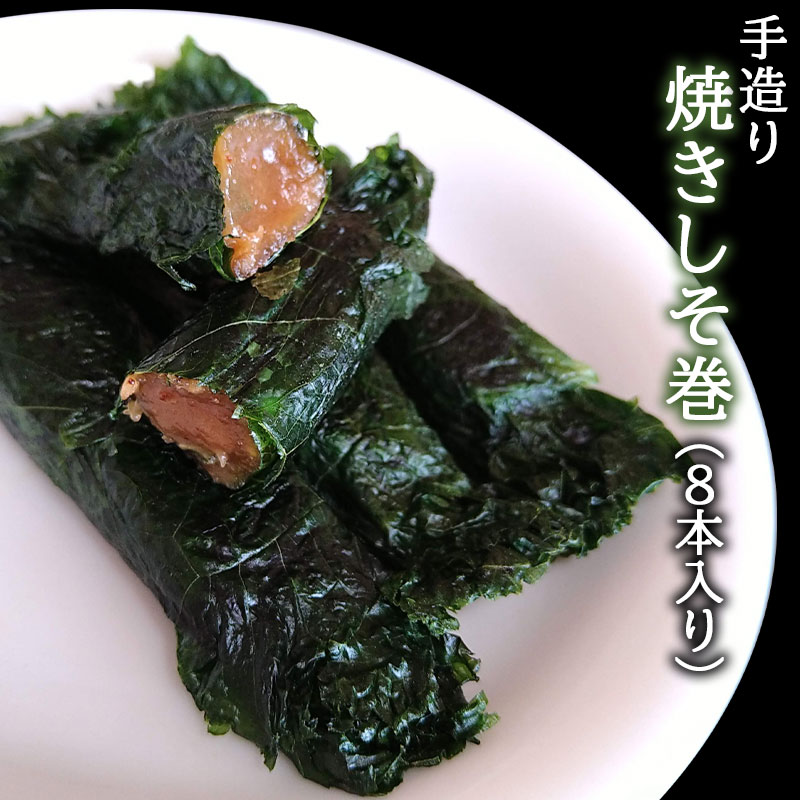 楽天市場】手造り 焼きしそ巻（8本入り×5パック）【送料無料