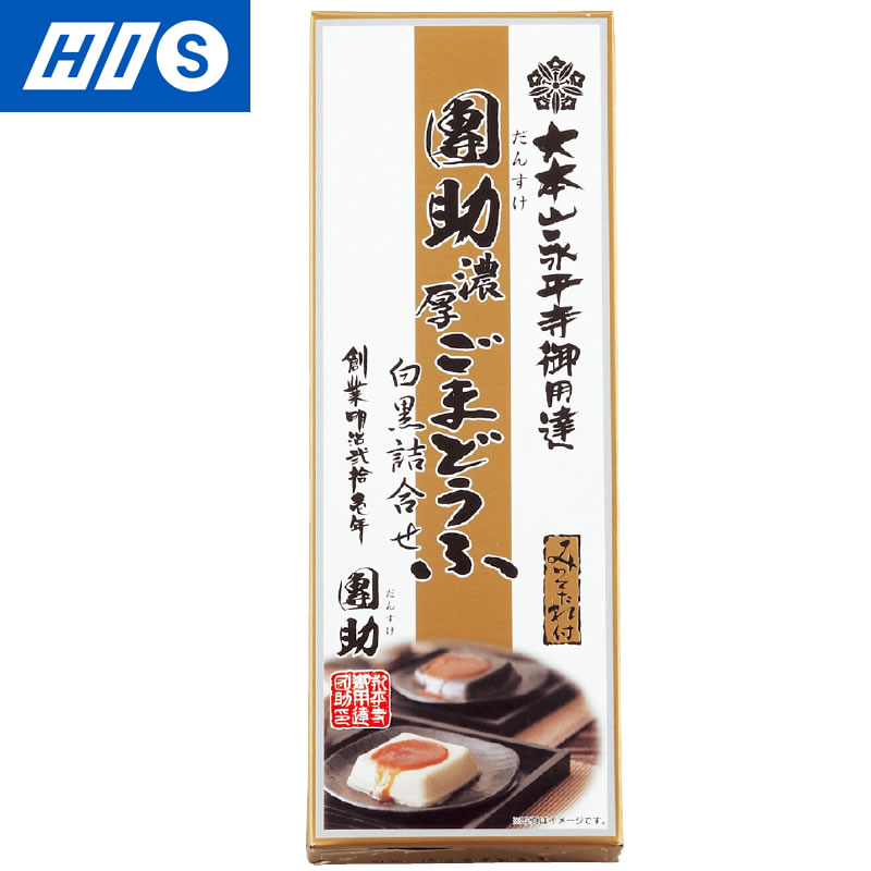 楽天市場 福井 お取り寄せ お土産 永平寺御用達團助ごまどうふ 福井 土産 お土産 みやげ おみやげ ギフト プレゼント 帰省土産 お中元 お歳暮 His おかず 惣菜 胡麻豆腐 His旅やっちゃば