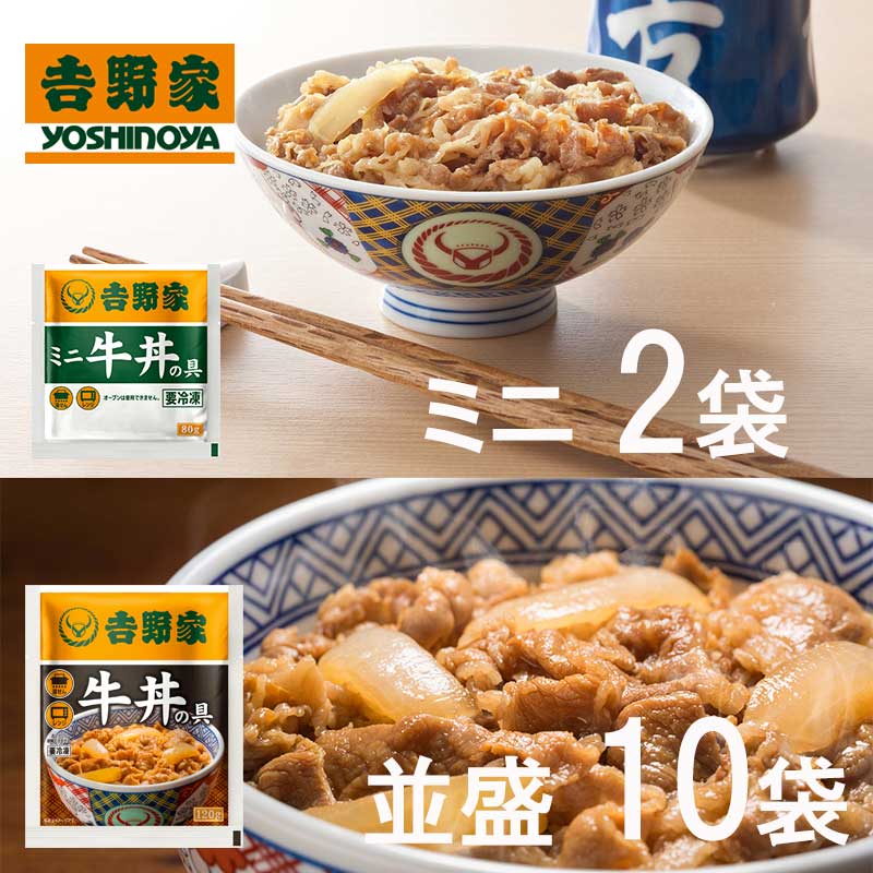 【送料無料】吉野家 牛丼の具 120g×10袋＋ミニ牛丼の具 80ｇ×2袋セット (冷凍食品 惣菜 おかず 牛丼 吉野家の牛丼 ミニ 並盛ごはんのお供 レトルト レトルト食品 お取り寄せグルメ おうちごはん 保存食 HIS)